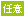任意