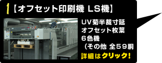 オフセット印刷機　LS機の説明