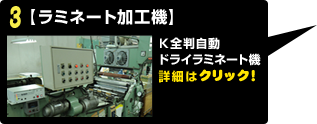 ラミネート加工機の説明